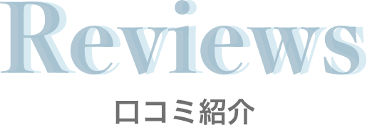 口コミ紹介