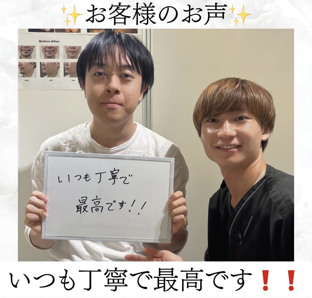 【メンズ脱毛/ヒゲ脱毛】お客様のお声